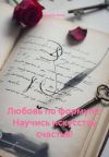 Книга Любовь по формуле: Научись искусству счастья! автора Мария Вель
