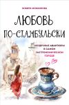 Книга Любовь по-стамбульски. Сердечные авантюры в самом гастрономическом городе автора Эсмира Исмаилова