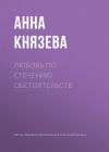 Книга Любовь по стечению обстоятельств автора Анна Князева