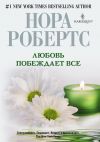 Книга Любовь побеждает все автора Нора Робертс