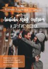 Книга Любовь под снегом и другие чудеса автора Ксения Хадунова