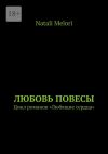 Книга Любовь повесы. Цикл романов «Любящие сердца» автора Natali Melori