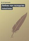 Книга Любовь при господстве гильотины автора Федор Булгаков