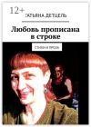 Книга Любовь прописана в строке. Стихи и проза автора Татьяна Детцель