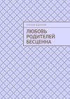 Книга Любовь родителей бесценна автора Каримов Абдумалик