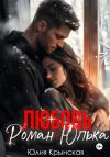Книга Любовь. Роман+Юлька автора Юлия Крынская