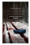 Книга Любовь рождается зимой автора Саймон Ван Бой
