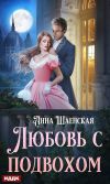 Книга Любовь с подвохом автора Анна Шаенская