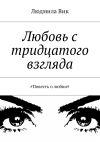 Книга Любовь с тридцатого взгляда. #Повесть о любви# автора Сергей Ленин