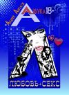 Книга Любовь + секс автора Андрей Ангелов