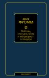 Книга Любовь, сексуальность и матриархат: о гендере автора Эрих Фромм