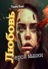 Книга Любовь серой мышки автора Галина Клюс