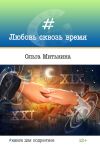 Книга Любовь сквозь время автора Ольга Митькина