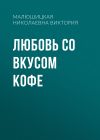 Книга Любовь со вкусом кофе автора Малюшицкая Виктория