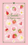 Обложка: Любовь со вкусом лета