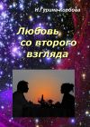 Книга Любовь со второго взгляда автора Наталья Гурина-Корбова