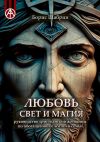 Книга Любовь, Свет и Магия. Руководство христианской женщины по обогащению ее жизни и семьи автора Борис Шабрин