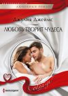 Книга Любовь творит чудеса автора Джулия Джеймс