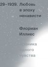 Книга Любовь в эпоху ненависти. Хроника одного чувства, 1929-1939 автора Флориан Иллиес