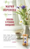 Книга Любовь в режиме ожидания автора Мария Воронова