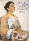 Книга Любовь в Венеции. Элеонора Дузе и Александр Волков автора Сборник