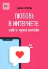 Книга Любовь в интернете: найти мужа онлайн автора Диана Хамам