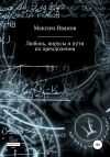Книга Любовь, вирусы и пути их преодоления автора Максим Иванов