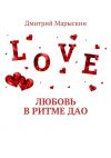 Книга Любовь в ритме Дао автора Дмитрий Марыскин