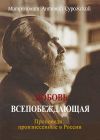 Книга Любовь всепобеждающая. Проповеди, произнесенные в России автора Митрополит Сурожский