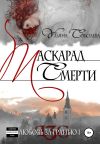 Книга Любовь за гранью. Маскарад смерти автора Ульяна Соболева