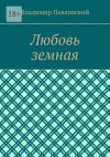 Книга Любовь земная автора Владимир Павловский