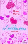 Книга Любовь.com автора Лада Митич