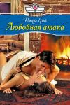 Книга Любовная атака автора Ронда Грей