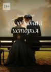 Книга Любовная история автора Захар Грачев