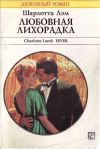 Книга Любовная лихорадка автора Шарлотта Лэм