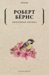 Книга Любовная лирика автора Роберт Бернс