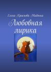 Книга Любовная лирика автора Елена Краснова Мадонна