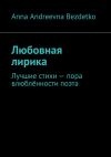 Книга Любовная лирика. Лучшие стихи – пора влюблённости поэта автора Anna Bezdetko