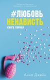 Книга #ЛюбовьНенависть автора Анна Джейн