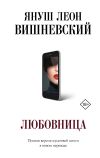 Книга Любовница автора Януш Вишневский