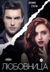 Книга Любовница автора Юлия Гауф
