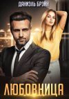 Книга Любовница автора Даниэль Брэйн