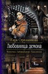 Книга Любовница демона автора Кира Стрельникова