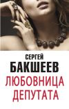 Книга Любовница депутата (сборник) автора Сергей Бакшеев