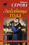 Книга Любовница года автора Марина Серова