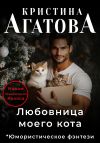 Книга Любовница моего кота автора Кристина Агатова