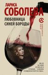 Книга Любовница Синей бороды автора Лариса Соболева