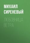 Книга Любовница ветра автора Михаил Сиреневый