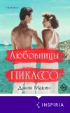 Книга Любовницы Пикассо автора Джин Макин