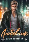 Книга Любовник автора Ольга Рузанова